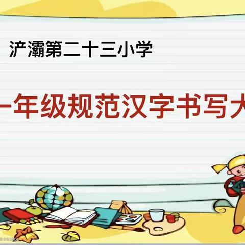 “传承经典文化  书写精彩人生”一年级书写比赛