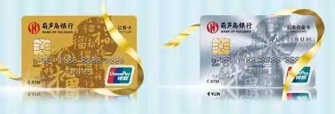 诚信为公，服务未来！                                        ---葫芦岛银行公务卡