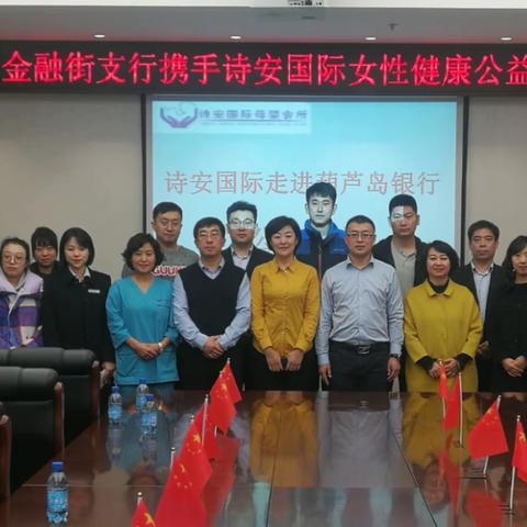 母婴关爱，幸福一生！--金融街支行携手诗安国际母婴会所举办专场公益讲座