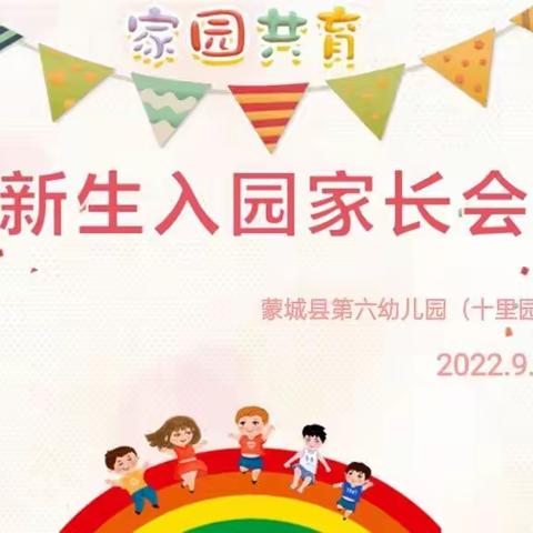 遇见美好，预见未来——蒙城县第六幼儿园（十里园区）新生家长会