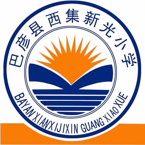 【巴彦县西集新光小学】新冠疫苗接种“小手拉大手”倡议书