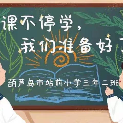 隔空不隔爱 停课不停学 ﻿