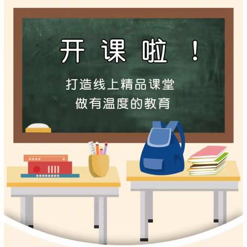 防控疫情，“课”不容缓——青松岭乡九年一贯制学校师生开启线上云课堂