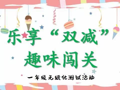 乐享“双减”，趣味闯关——灞桥区老洞小学一年级无纸化测试闯关活动