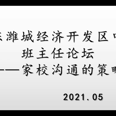 与时俱进扬帆起，凝心聚力万里航——山东潍城经济开发区中学班主任论坛