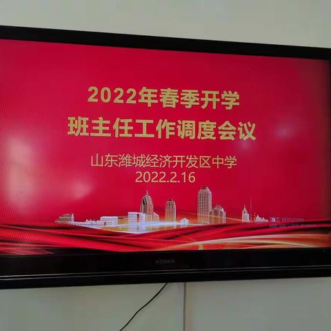 铸牢校园安全防线，用心守护学生安全——山东潍城经济开发区中学2022春季开学班主任工作调度会议