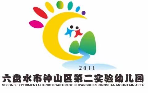 六盘水市钟山区第二实验幼儿园“粽享欢乐 共度端午”系列活动