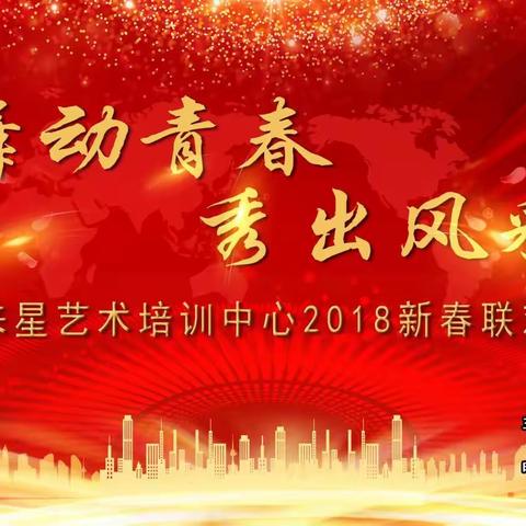 “舞动青春 秀出风采”2018未来星艺术培训中心新春联欢晚会