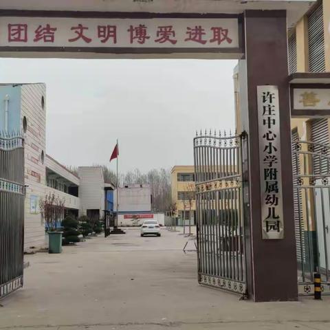 2020年寒假在线停课不停学，停课不停教，我们更自律——许庄小学不一样的精彩！