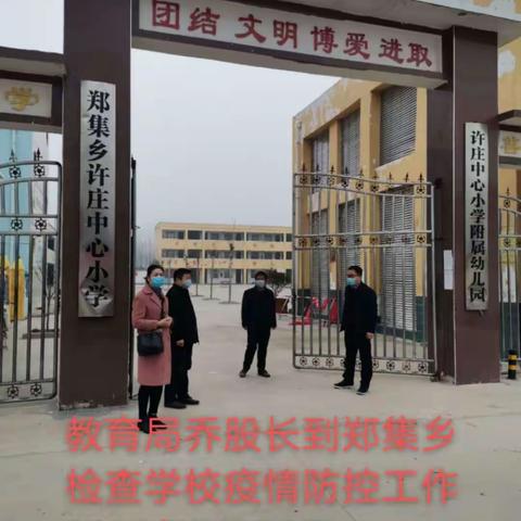 【疫情防控进行时】你若安好，我亦无恙--许庄小学防控疫情，我们在一起！