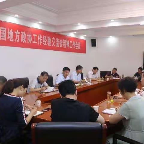 学习贯彻全国地方政协 工作经验交流会精神