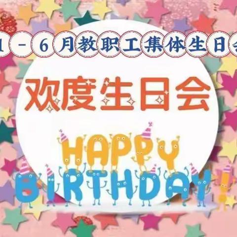 观坝希望小学教职工集体生日会|成长不期而遇，生日如约而至