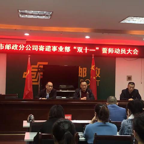 瑞昌市邮政分公司寄递事业部双“11”誓师大会