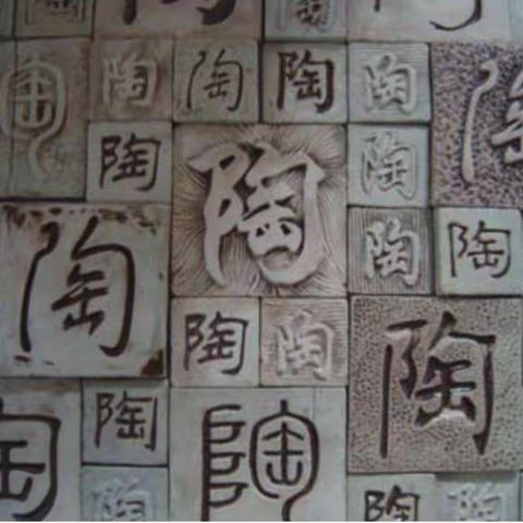 美陶吧社团18-19学年第二学期社团总结