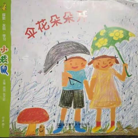 弯塘路幼儿园中班十月份《伞花朵朵开》主题教学