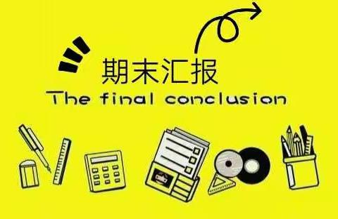 牵手，奔向家校共育的诗和远方------沙汀实小三年级四班2019秋期末家长会记实