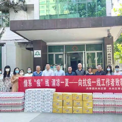 “情系疫线·清凉度夏”慰问活动