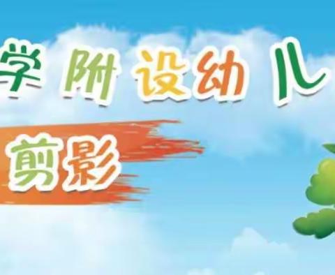 横州市校椅镇石井村委小学附设幼儿园幼儿四班开学第二周美篇