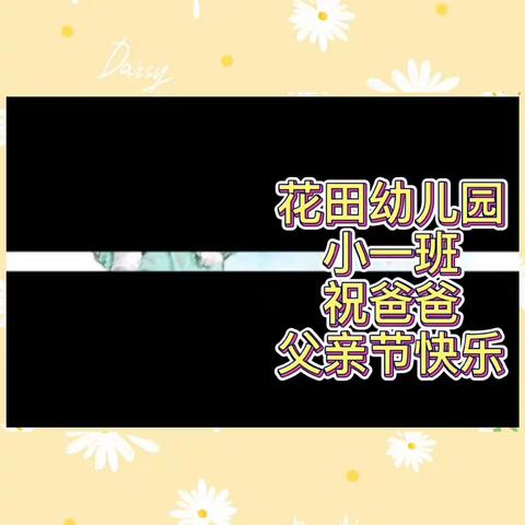 【花田幼儿园】——小一班“父亲节的深情告白”