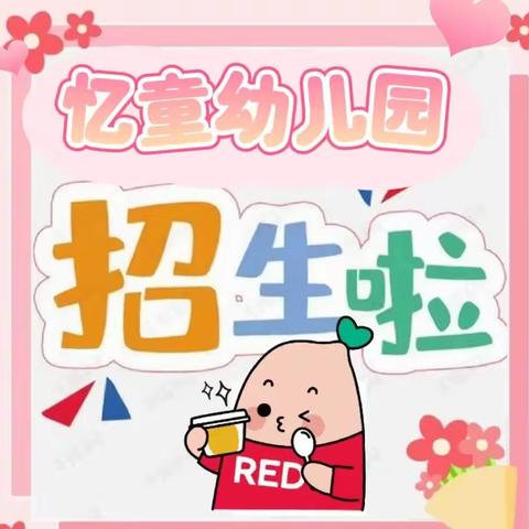 “选择不一样的幼儿园，成就孩子不一样的人生”——忆童幼儿园2023年秋季期招生啦!