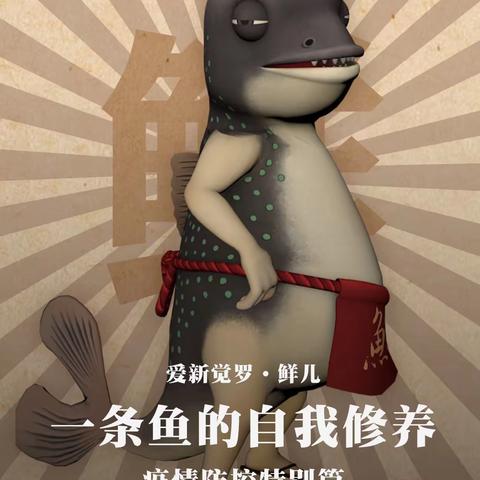 疫情防控特别篇：一条鱼的自我修养