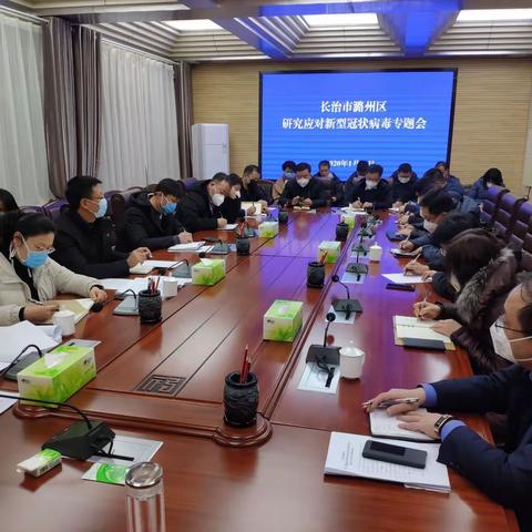 潞州区召开专题会议，对疫情防控工作进行再动员、再部署、再推进