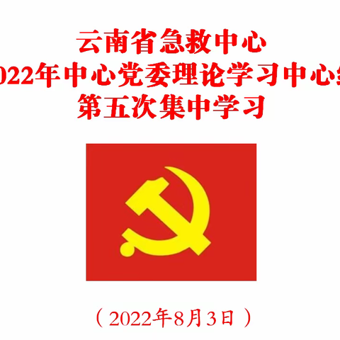 云南省急救中心举行2022年中心党委理论学习中心组第五次集中学习