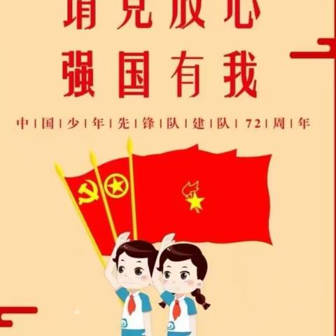 “请党放心 强国有我” 大石小学开展少先队建队日主题活动