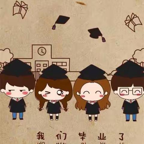 我们毕业了