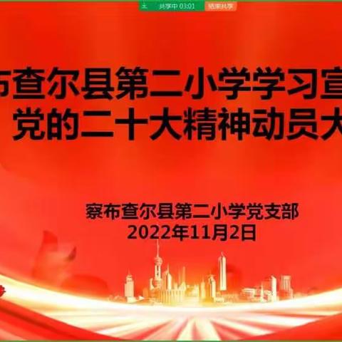 深学细悟 笃行实干——察布查尔县第二小学召开学习贯彻党的二十大精神动员会议