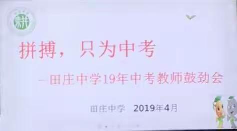 【田庄中学  王成成】拼搏，只为中考——田庄中学19年中考教师鼓劲会