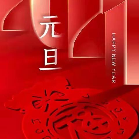 载歌载舞庆元旦,师生同乐迎新年————朔城区兴安学校迎新春系列活动纪实