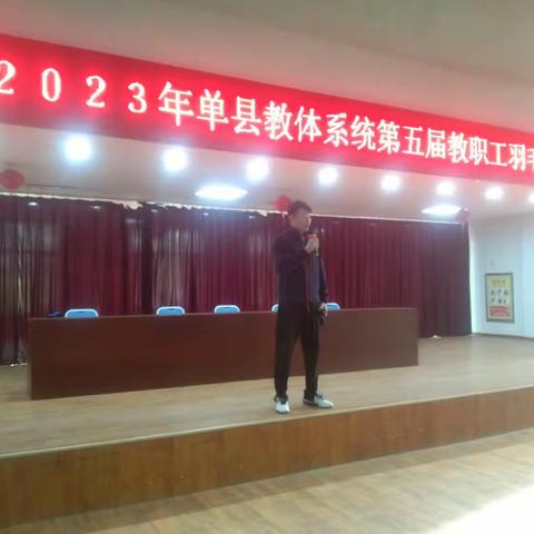 【全员育人】2023年单县第五届教职工羽毛球比赛