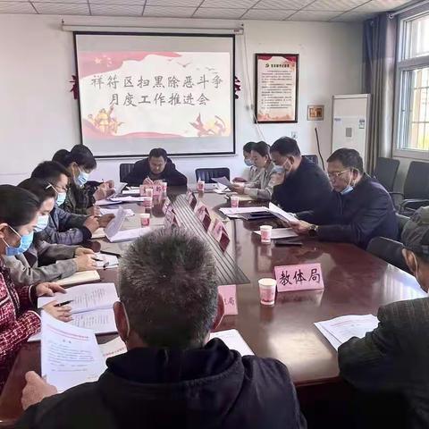 责任再明确 工作再落实——祥符区召开扫黑除恶月度工作推进会