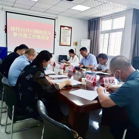 强化合力 再接再厉——祥符区召开扫黑除恶斗争月度工作推进会