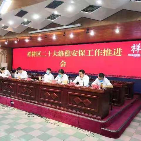 祥符区召开二十大安保维稳工作推进会