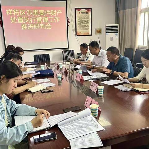 祥符区召开涉黑案件财产处置执行管理工作推进研判会