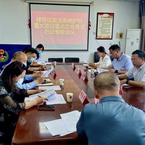 打击违法犯罪 服务企业发展——祥符区召开政法系统护航重大项目重点企业建设行动专题会议
