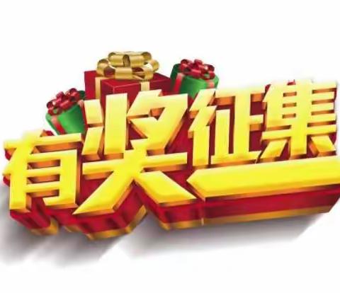 精彩由你来，大奖等你拿！有奖征集扫黑除恶漫画和微视频啦！