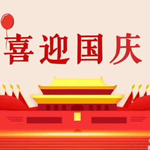 🎉🎉【喜迎国庆】乐之乐学幼儿园2022年国庆节放假通知及温馨提示