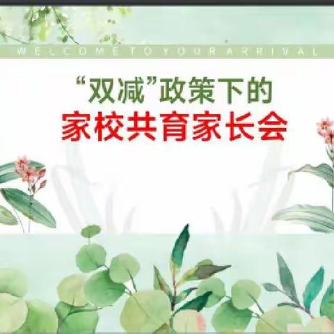 【镇岗中心小学】家校共话“双减”，携手共育未来——镇岗中心小学“双减”家长会