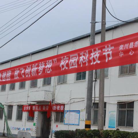 栾川县赤土店镇中心小学——“展开想象翅膀，放飞创新梦想”校园科技节完美落幕