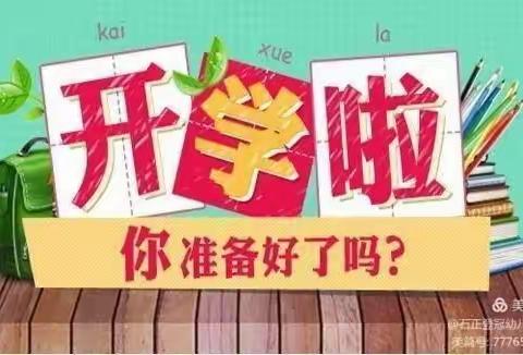 安阳市龙安区南田一小幼儿园2021年秋季开学通知及温馨提示