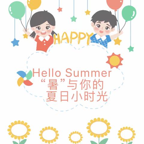 “暑”于我们的夏天——榕榕幼儿园中段暑假班第二周精彩回顾