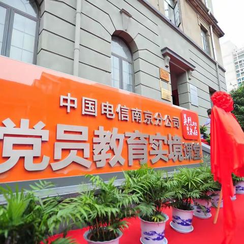 南京电信党员教育基地揭牌保障