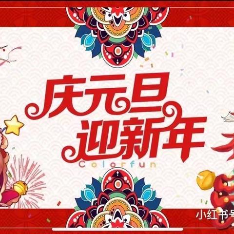 💕“喜气洋洋，欢渡元旦”朝阳花苑幼儿园-小四班🌸喜迎元旦主题活动