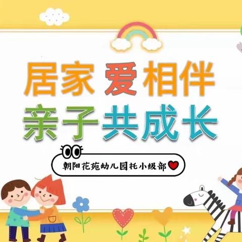 ❤️爱在云端，🌈“童”样精彩—周村区朝阳花苑幼儿园居家生活指导（托小级部第七期）