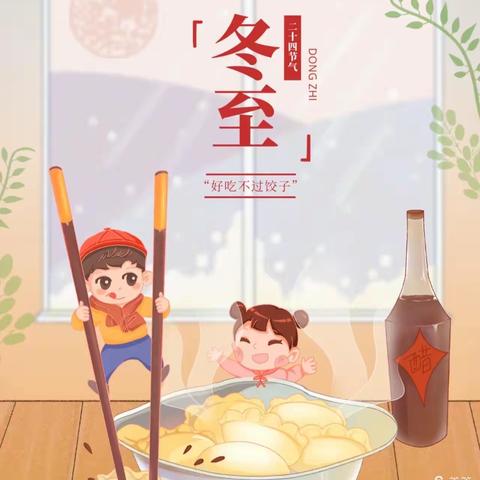 “快乐冬至，情暖童心”小四班💕生成活动