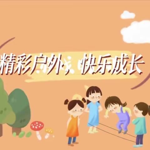 朝阳花苑幼儿园-中四班🌈精彩户外，快乐成长🔆