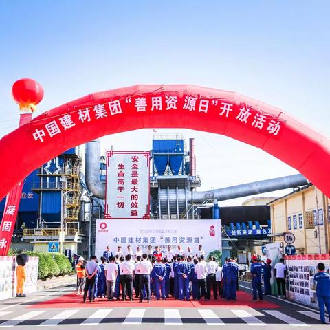 中国建材集团“善用资源日”开放活动（平凉祁连山水泥有限公司站）盛大举行